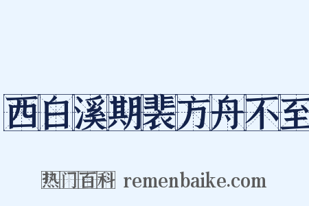 西白溪期裴方舟不至是什么意思的图片